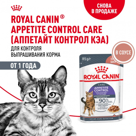 Влажный корм ROYAL CANIN Appetite Control Care для взрослых кошек, для контроля выпрашивания корма, мелкие кусочки в соусе, 85г