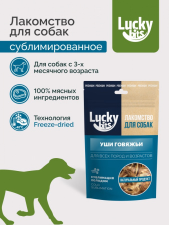 Лакомство Lucky bits Уши говяжьи для собак всех пород и возрастов, сублимированное, 50г