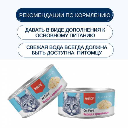 Влажный корм Wanpy Cat для взрослых кошек, курица с креветками, 95г
