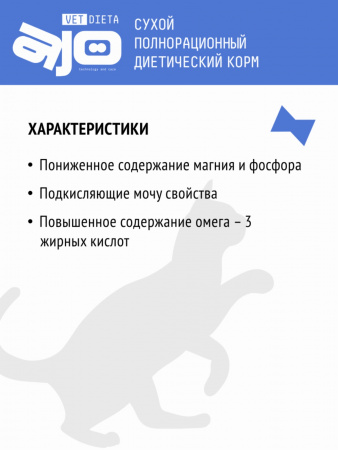 Сухой корм AJO Vet Dieta Struvite для взрослых кошек для взрослых кошек при мочекаменной болезни струвитного типа, 400г.
