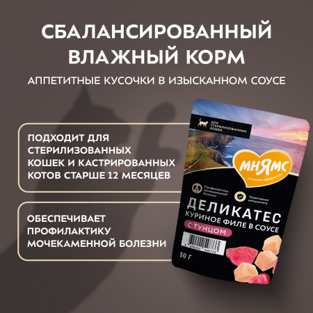 Влажный корм Мнямс Деликатес для стерилизованных кошек, куриное филе с тунцом в соусе, 50г