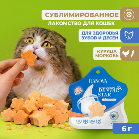 Лакомство Ranova для кошек, сублимированное, Звёздочка для зубов с курицей и морковью, 6г