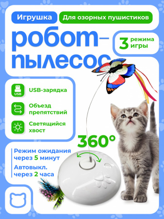EN-511 Игрушка для кошек «Летящая бабочка». Цвет: белый