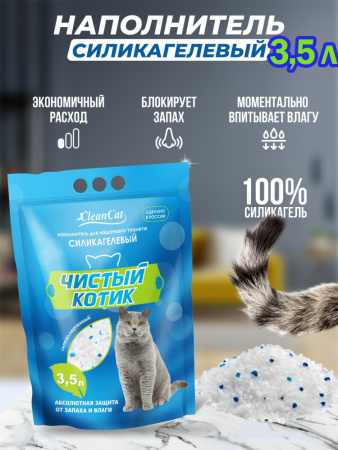 Наполнитель силикагелевый "Чистый котик" колотый с синими гранулами 3,5л 
