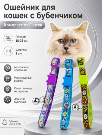 M010SHT Ошейник для кошек «Семицветик» с бубенчиком. Цвет синий/зеленый/фиолетовый