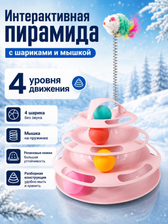 HP-F081 Игрушка для кошек «Лапокрут», с мышкой, ТМ Чистый котик, цвет: розовый