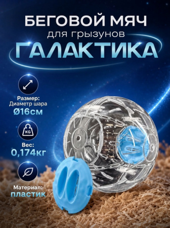 HP-P26 Беговой мяч для грызунов «Галактика» ТМ Чистый котик, D16 см, цвет: голубой
