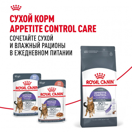 Влажный корм ROYAL CANIN Appetite Control Care для взрослых кошек, для контроля выпрашивания корма, мелкие кусочки в желе, 85г