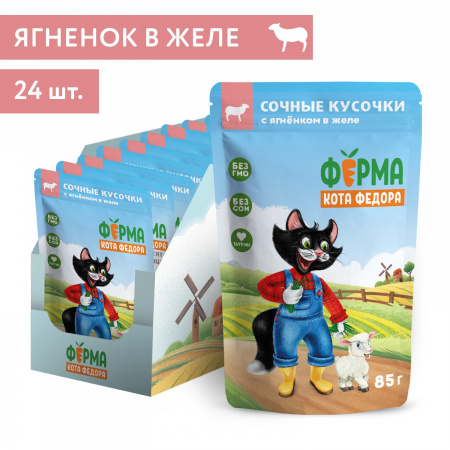 Влажный корм Ферма кота Федора для кошек, сочные кусочки в желе, с ягненком, 85г