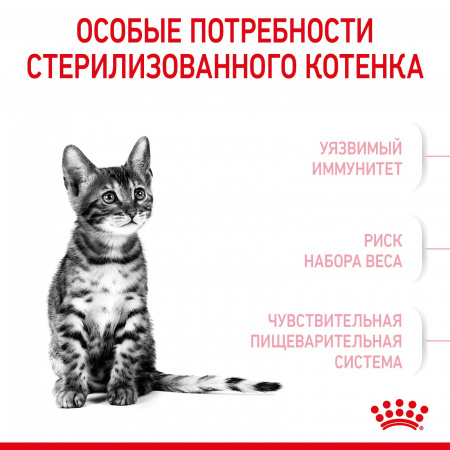 Сухой корм ROYAL CANIN Kitten Sterilised, для стерилизованных котят до 12 месяцев, 400г