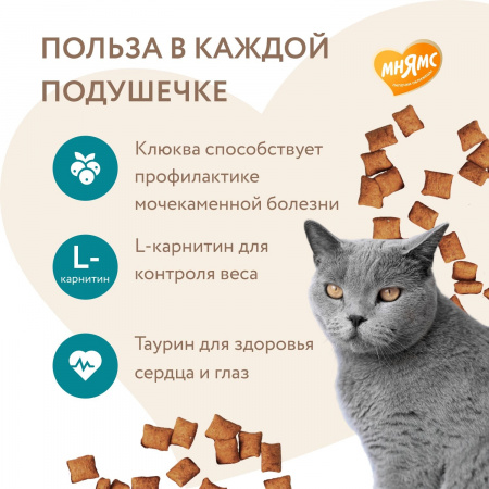 Лакомство Мнямс для стерилизованных кошек, хрустящие подушечки "Профилактика МКБ", с цыпленком и клюквой, 60г