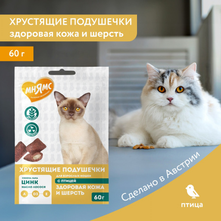 Лакомство Мнямс для взрослых кошек, хрустящие подушечки "Здоровая кожа и шерсть", с птицей, 60г