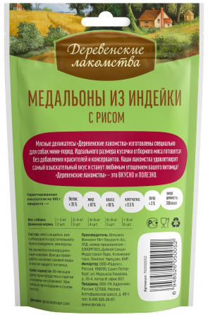 Деревенские лакомства:для собак мини пород медальоны из индейки с рисом, 55г
