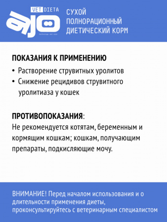 Сухой корм AJO Vet Dieta Struvite для взрослых кошек для взрослых кошек при мочекаменной болезни струвитного типа, 400г.