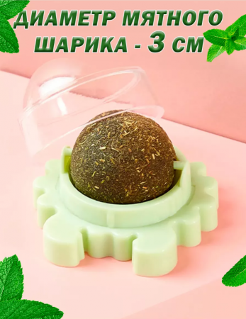 CT2304077 Вращающийся шарик-леденец из прессованной кошачьей мяты, диаметр 3.5см