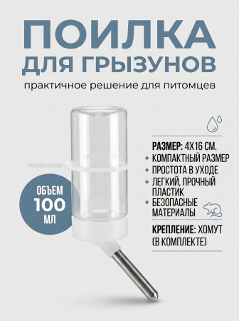 HP-F012  Поилка для грызунов «Чистый котик». Цвет: белый