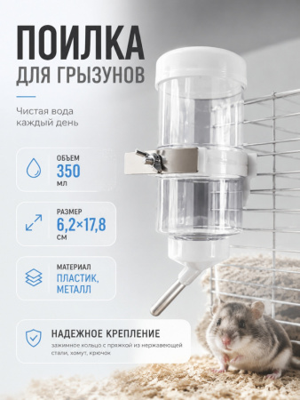 HP-F018CSD Поилка для грызунов «Чистый котик», с зажимным кольцом и пряжкой из нержавеющей стали. 