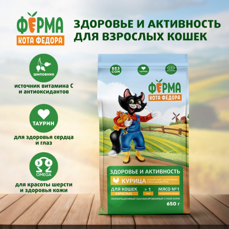 Сухой корм Ферма кота Федора для взрослых кошек, с курицей, 650г