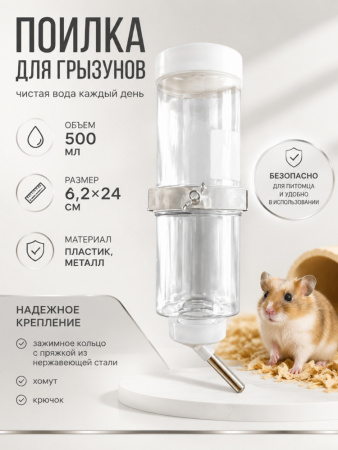 HP-F019CSD Поилка для грызунов «Чистый котик», с зажимным кольцом и пряжкой из нержавеющей стали. 