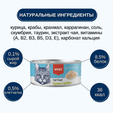 Влажный корм Wanpy Cat для взрослых кошек, курица с крабом, 95г