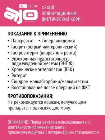 Сухой корм AJO Vet Dieta Gastro для кошек и котят, при нарушениях пищеварения, 400г