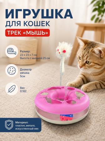 HY2406009 Игрушка для кошек трек "Мышь". Цвет: розовый