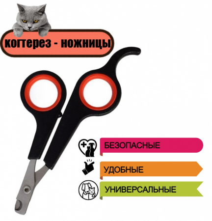 GR5020 Когтерез-ножницы Чистый Котик для домашних животных, 12см