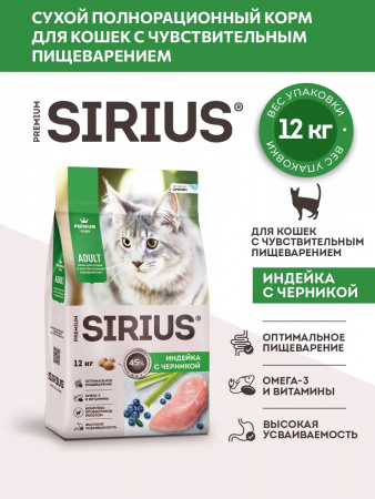 Сухой корм SIRIUS для взрослых кошек, с чувствительным пищеварением, с индейкой и черникой, 12 кг