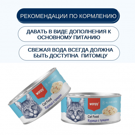 Влажный корм Wanpy Cat для взрослых кошек, курица с тунцом, 95г