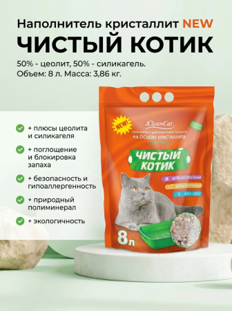 Наполнитель кристаллит NEW "Чистый котик" 8 л 