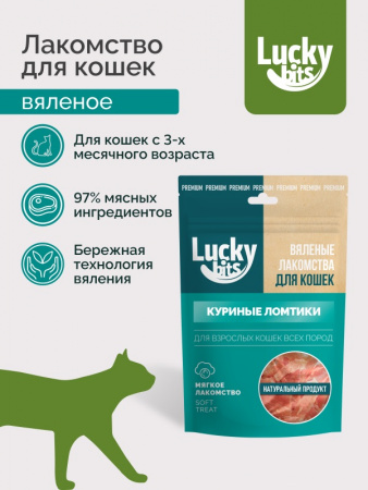 Лакомство Lucky bits Куриные ломтики для взрослых кошек всех пород, вяленое, 30г