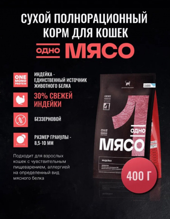 Сухой корм Одно Мясо для взрослых кошек с мясом индейки 400г.