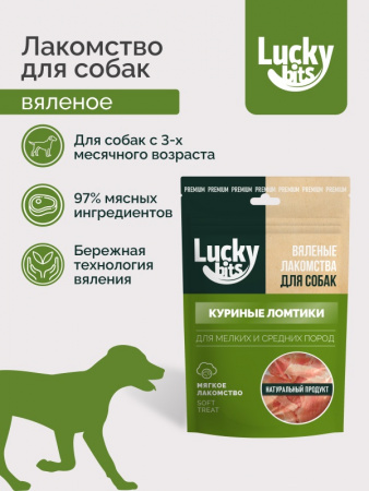 Лакомство Lucky bits Куриные ломтики для собак мелких и средних пород, вяленое, 30г