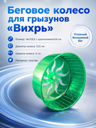 HP-F008 Беговое колесо для большого хомяка «Вихрь» ТМ Чистый котик, цвет: зеленый
