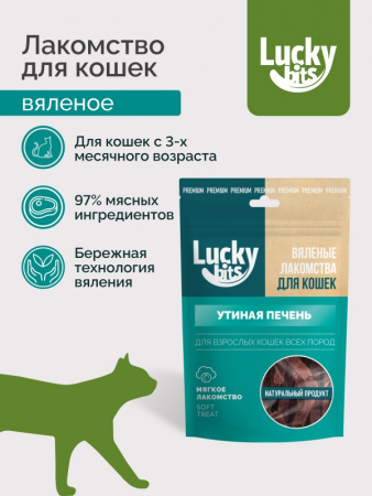 Лакомство Lucky bits Печень утиная для взрослых кошек всех пород, вяленое, 30г
