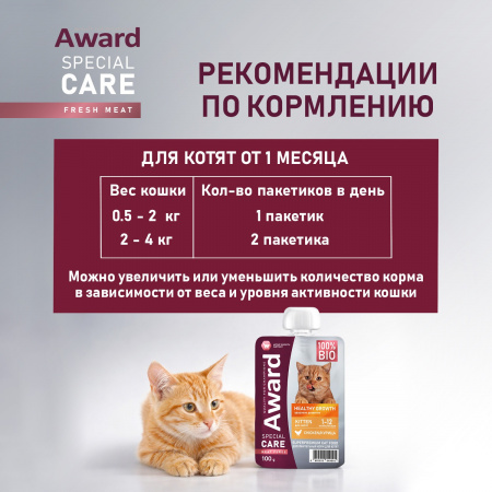 Влажный дополнительный корм AWARD Special Care Healthy growth для котят от 1 месяца, из мяса курицы, 100г