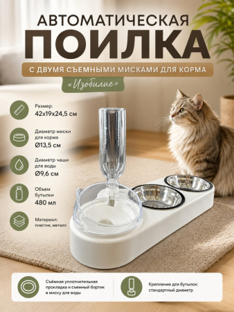 HP-MP8011 Автоматическая поилка для домашних животных «Изобилие», с 2 съемными мисками для корма, ТМ Чистый котик, цвет: белый