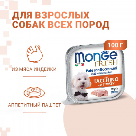 Влажный корм Monge Dog Fresh для взрослых собак, с индейкой, 100г