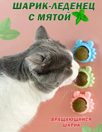 CT2304077 Вращающийся шарик-леденец из прессованной кошачьей мяты, диаметр 3.5см