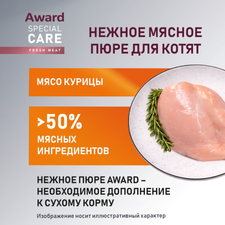 Влажный дополнительный корм AWARD Special Care Healthy growth для котят от 1 месяца, из мяса курицы, 100г