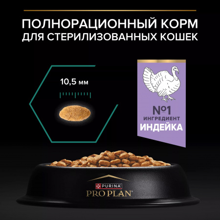 Сухой корм Purina PRO PLAN Sterilised Renal Plus для взрослых стерилизованных кошек, для поддержания здоровья почек, с индейкой, 800г