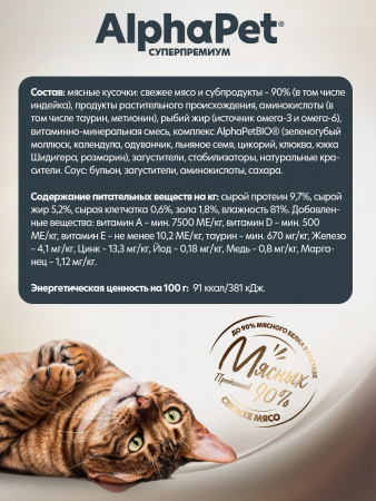 Влажный корм AlphaPet Суперпремиум для котят, беременных и кормящих кошек, Индейка мясные кусочки в соусе, 80г