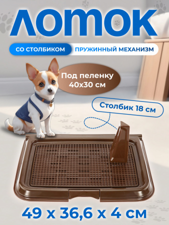 CF-T3S Собачий туалет со стойкой и сеткой "Чистый котик" 49х36,6х4см, коричневый