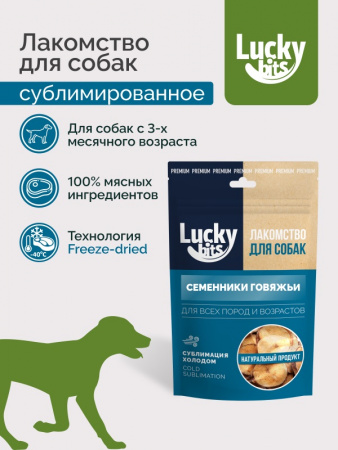 Лакомство Lucky bits Семенники говяжьи для собак всех пород и возрастов, сублимированное, 43г