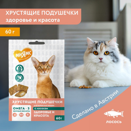 Лакомство Мнямс для взрослых кошек, хрустящие подушечки "Здоровье и красота", с лососем, 60г
